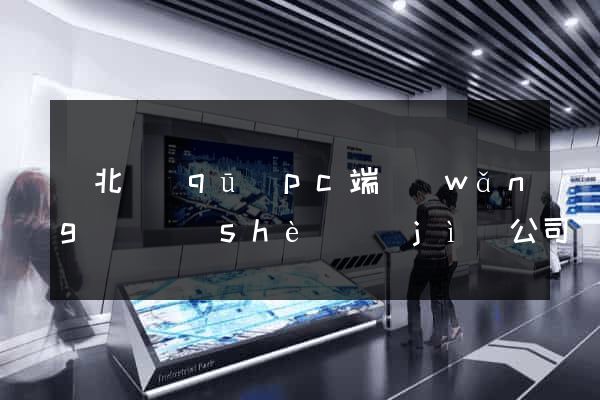 閘北區(qū)pc端網(wǎng)頁設(shè)計(jì)公司