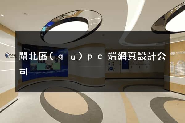 閘北區(qū)pc端網頁設計公司