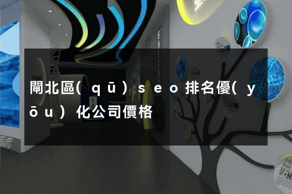 閘北區(qū)seo排名優(yōu)化公司價格