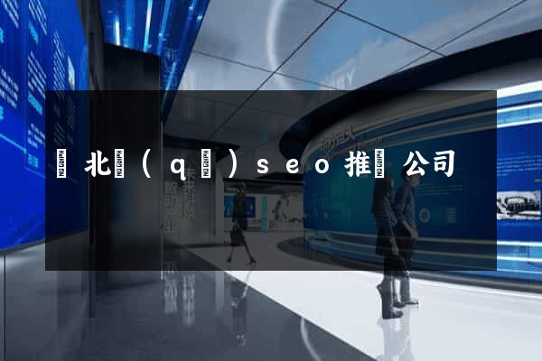 閘北區(qū)seo推廣公司