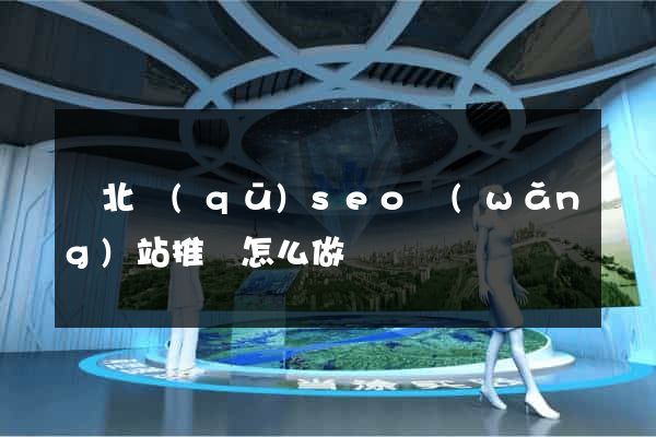 閘北區(qū)seo網(wǎng)站推廣怎么做