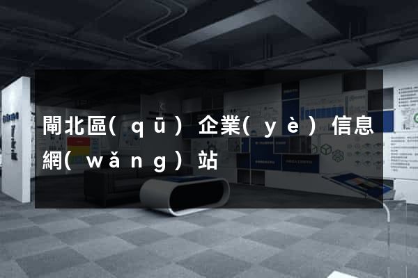 閘北區(qū)企業(yè)信息網(wǎng)站