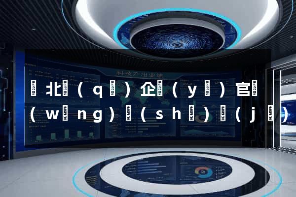 閘北區(qū)企業(yè)官網(wǎng)設(shè)計(jì)