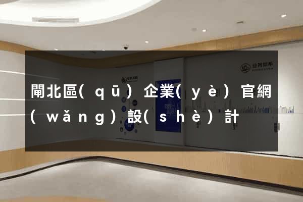 閘北區(qū)企業(yè)官網(wǎng)設(shè)計