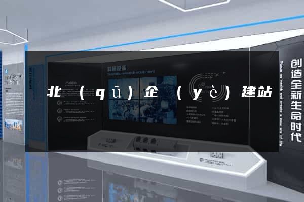 閘北區(qū)企業(yè)建站