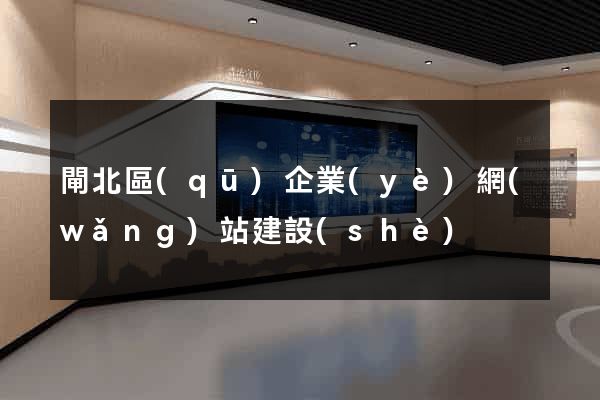 閘北區(qū)企業(yè)網(wǎng)站建設(shè)