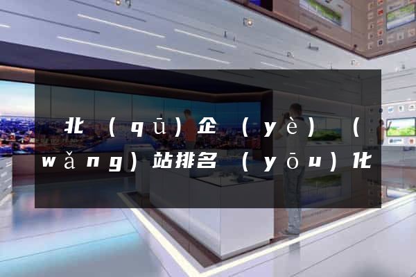 閘北區(qū)企業(yè)網(wǎng)站排名優(yōu)化