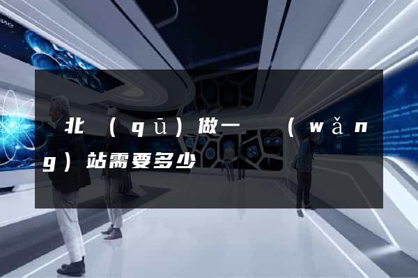 閘北區(qū)做一個網(wǎng)站需要多少錢