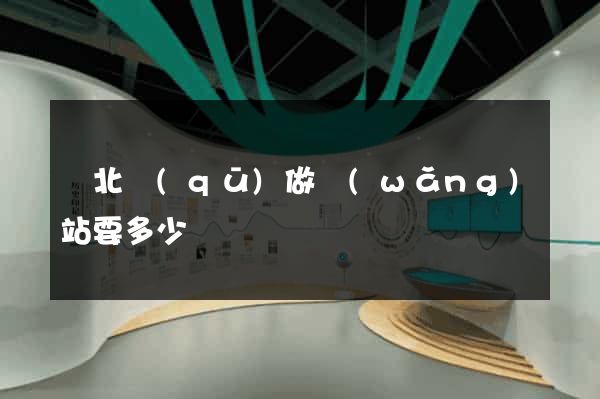 閘北區(qū)做網(wǎng)站要多少錢