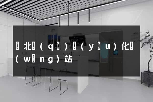 閘北區(qū)優(yōu)化網(wǎng)站