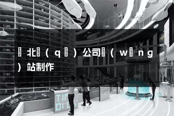 閘北區(qū)公司網(wǎng)站制作