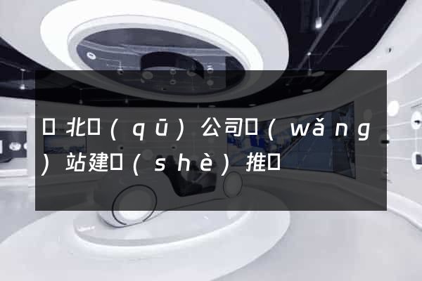 閘北區(qū)公司網(wǎng)站建設(shè)推廣
