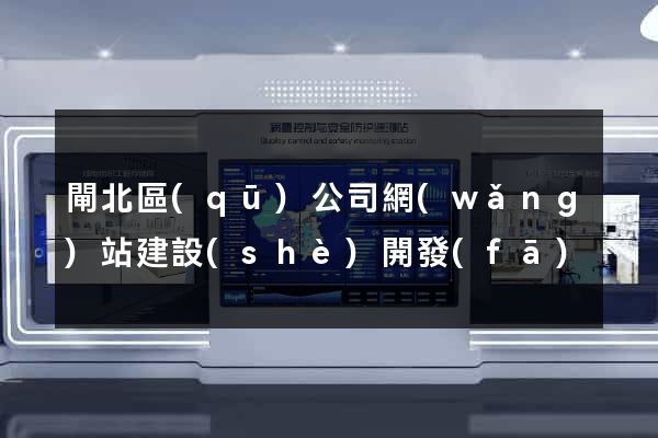 閘北區(qū)公司網(wǎng)站建設(shè)開發(fā)