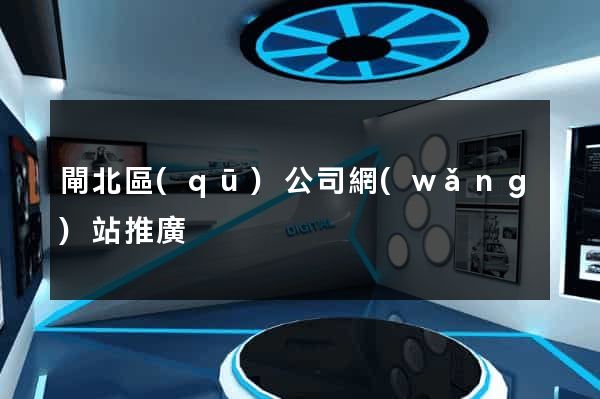 閘北區(qū)公司網(wǎng)站推廣