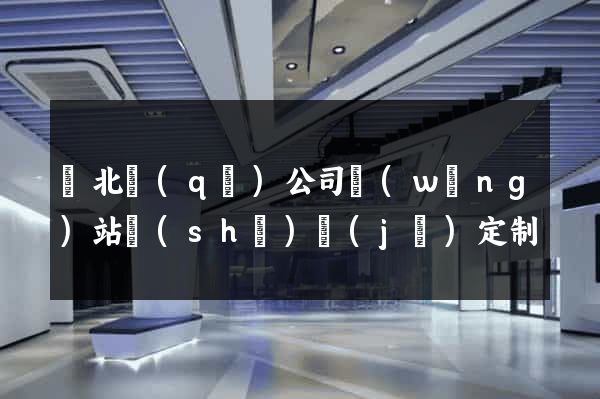 閘北區(qū)公司網(wǎng)站設(shè)計(jì)定制