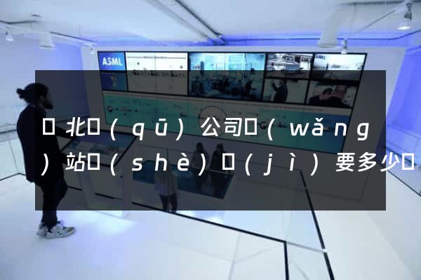 閘北區(qū)公司網(wǎng)站設(shè)計(jì)要多少錢(qián)