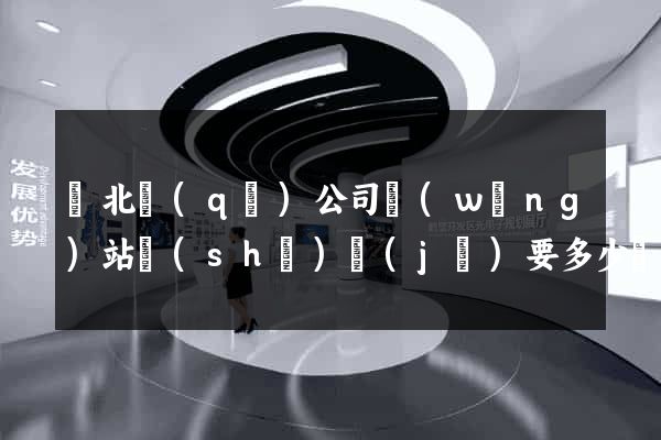 閘北區(qū)公司網(wǎng)站設(shè)計(jì)要多少錢