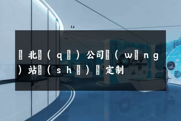 閘北區(qū)公司網(wǎng)站設(shè)計定制