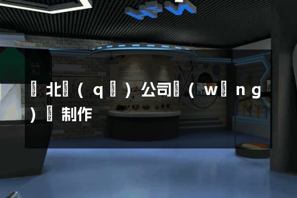 閘北區(qū)公司網(wǎng)頁制作