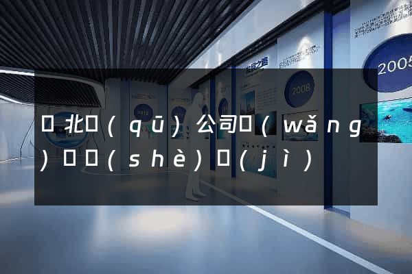 閘北區(qū)公司網(wǎng)頁設(shè)計(jì)