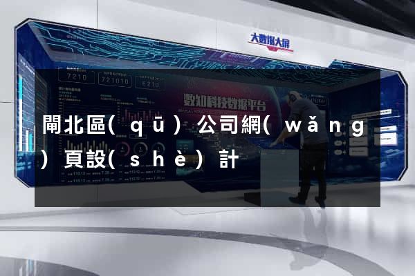 閘北區(qū)公司網(wǎng)頁設(shè)計
