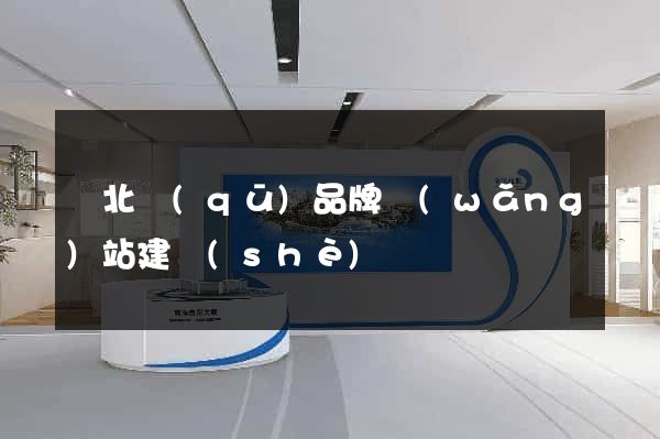閘北區(qū)品牌網(wǎng)站建設(shè)