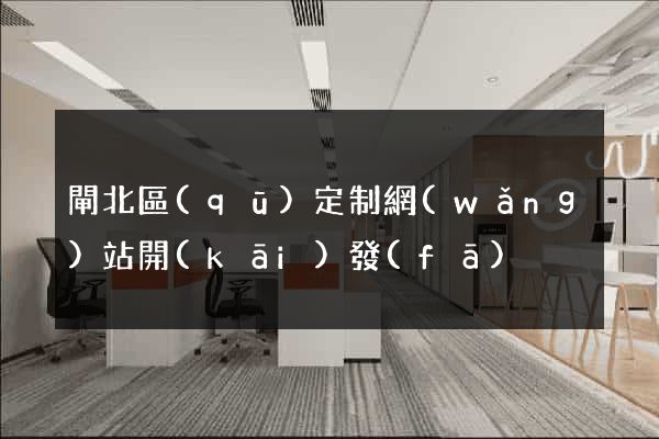 閘北區(qū)定制網(wǎng)站開(kāi)發(fā)
