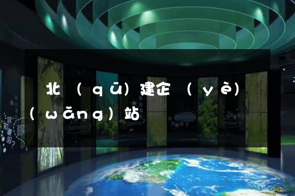 閘北區(qū)建企業(yè)網(wǎng)站