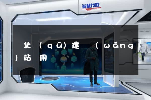 閘北區(qū)建個網(wǎng)站費用