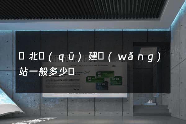 閘北區(qū)建網(wǎng)站一般多少錢