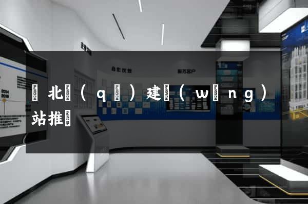 閘北區(qū)建網(wǎng)站推廣