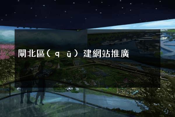 閘北區(qū)建網站推廣