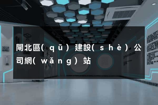 閘北區(qū)建設(shè)公司網(wǎng)站