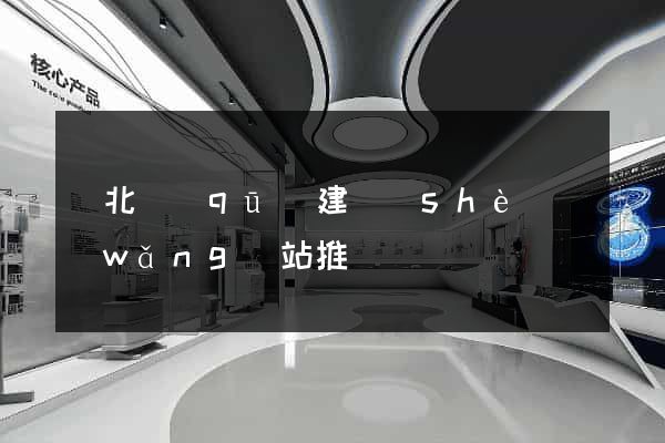 閘北區(qū)建設(shè)網(wǎng)站推廣