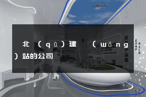 閘北區(qū)建設網(wǎng)站的公司