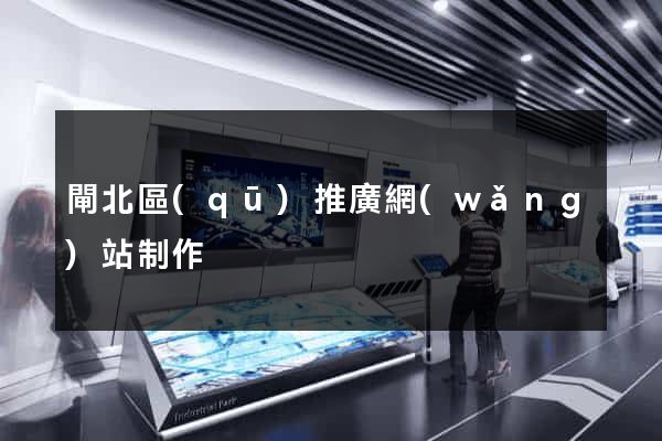 閘北區(qū)推廣網(wǎng)站制作