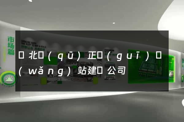 閘北區(qū)正規(guī)網(wǎng)站建設公司