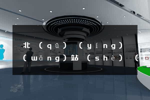 閘北區(qū)營(yíng)銷網(wǎng)站設(shè)計(jì)