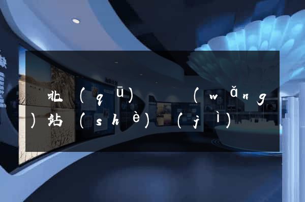 閘北區(qū)營銷網(wǎng)站設(shè)計(jì)