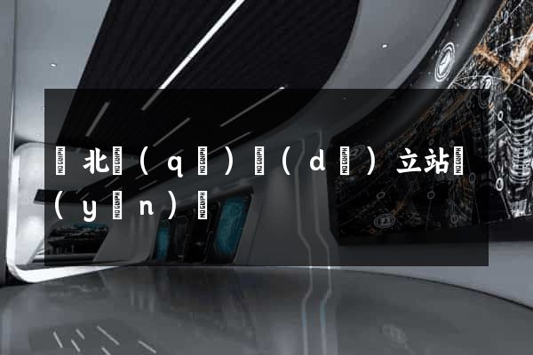 閘北區(qū)獨(dú)立站運(yùn)營