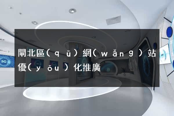 閘北區(qū)網(wǎng)站優(yōu)化推廣