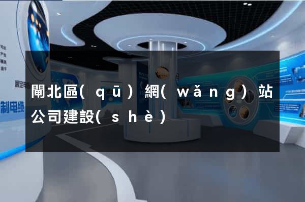 閘北區(qū)網(wǎng)站公司建設(shè)