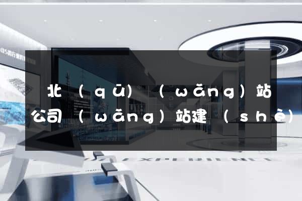 閘北區(qū)網(wǎng)站公司網(wǎng)站建設(shè)