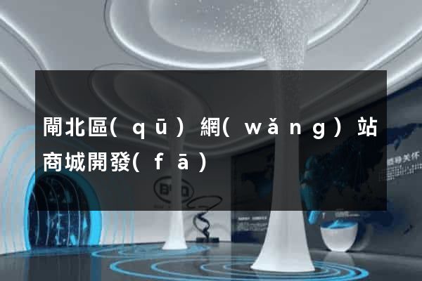 閘北區(qū)網(wǎng)站商城開發(fā)