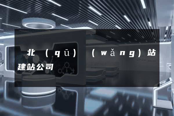 閘北區(qū)網(wǎng)站建站公司