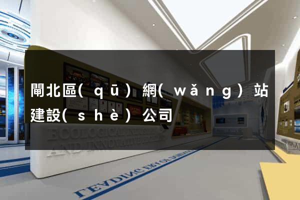 閘北區(qū)網(wǎng)站建設(shè)公司