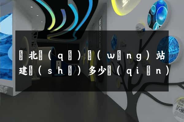 閘北區(qū)網(wǎng)站建設(shè)多少錢(qián)