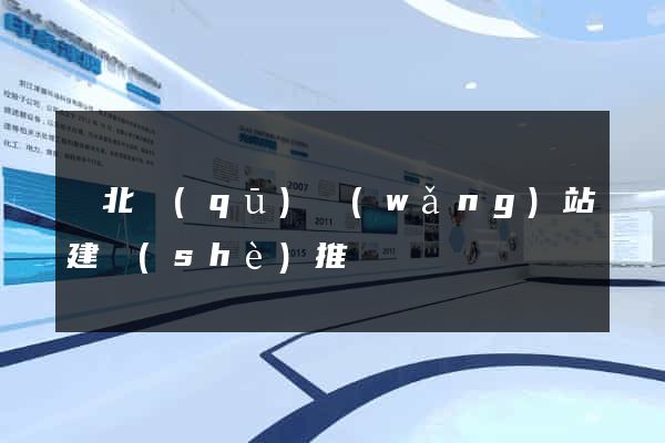 閘北區(qū)網(wǎng)站建設(shè)推廣