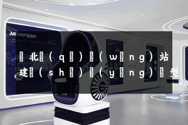 閘北區(qū)網(wǎng)站建設(shè)營(yíng)銷型