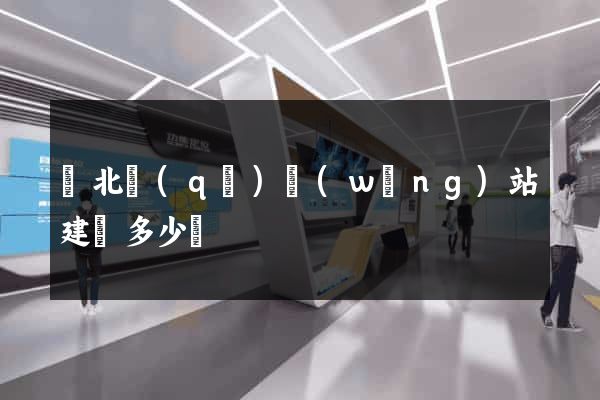 閘北區(qū)網(wǎng)站建設多少錢